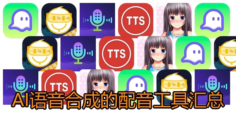 AI语音合成的配音工具汇总