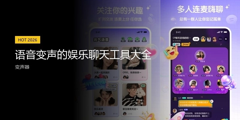 语音变声的娱乐聊天工具大全