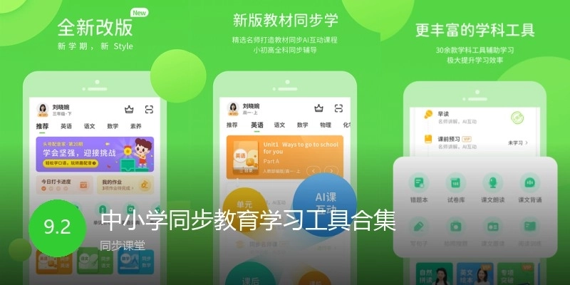 中小学同步教育学习工具合集