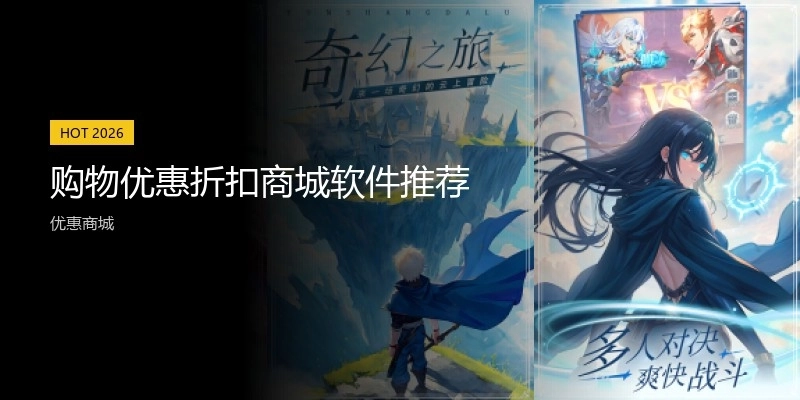 购物优惠折扣商城软件推荐