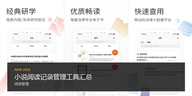 小说阅读记录管理工具汇总