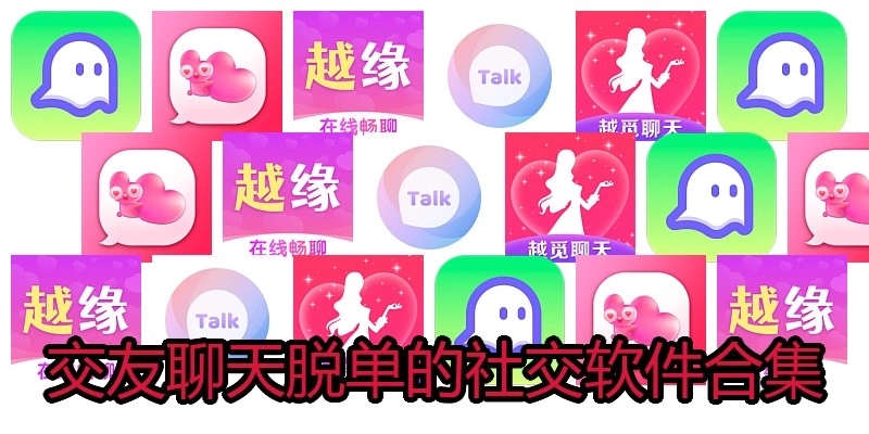 交友聊天脱单的社交软件合集