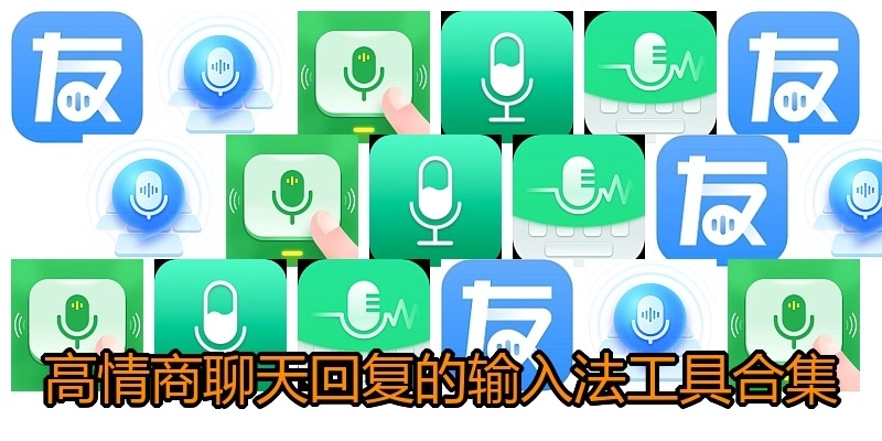 高情商聊天回复的输入法工具合集