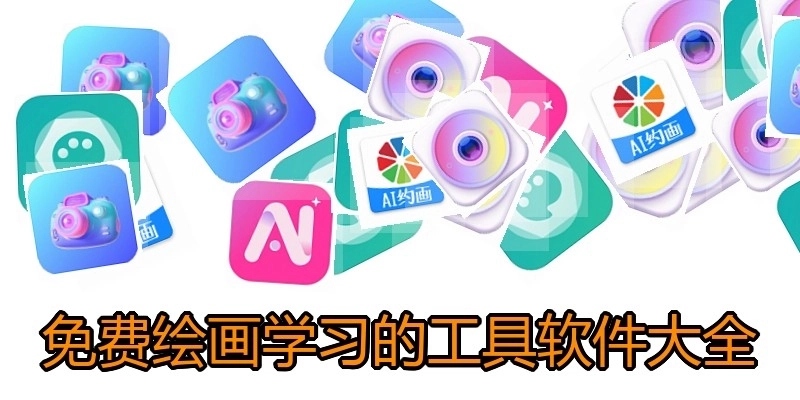 免费绘画学习的工具软件大全