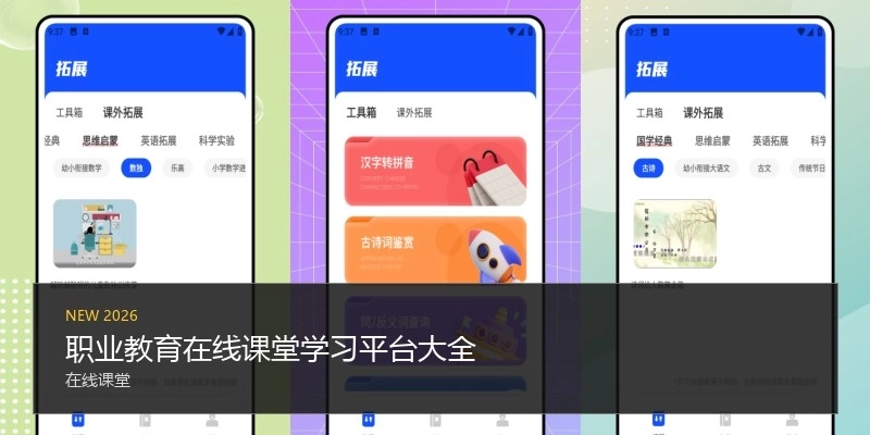职业教育在线课堂学习平台大全