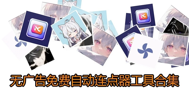无广告免费自动连点器工具合集