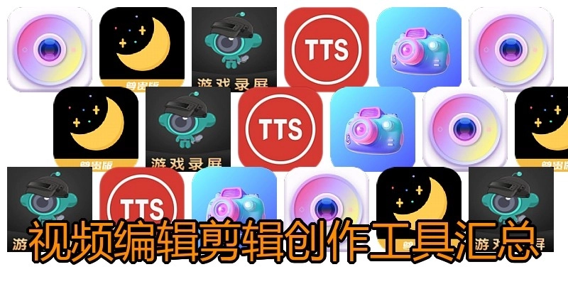 视频编辑剪辑创作工具汇总