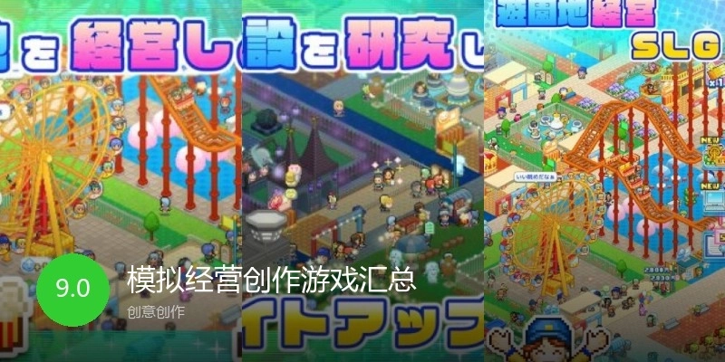 模擬經(jīng)營創(chuàng)作游戲匯總