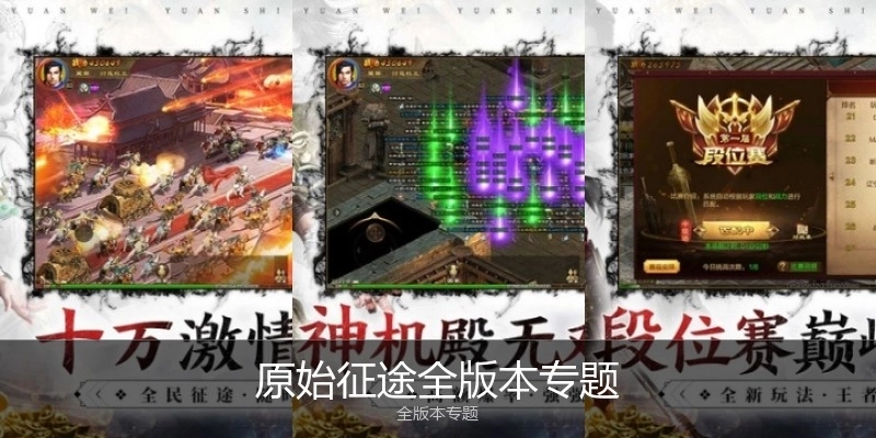 原始征途全版本專題