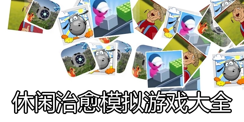 休閑治愈模擬游戲大全