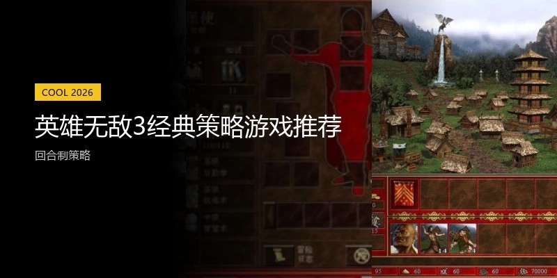 英雄無敵3經(jīng)典策略游戲推薦