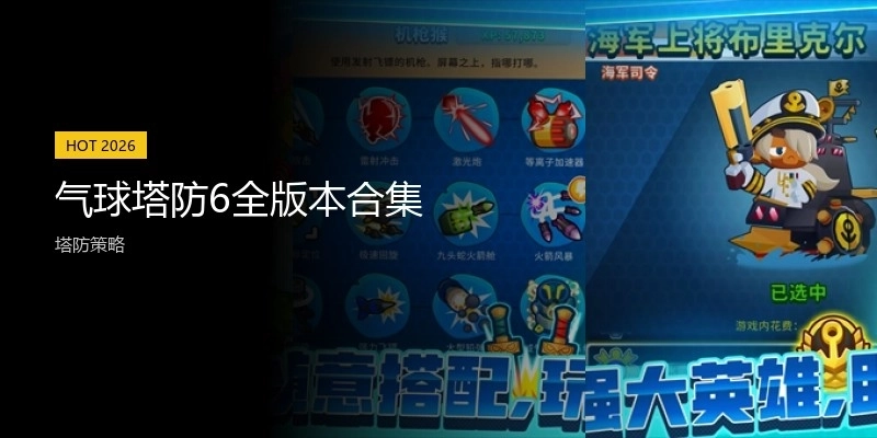 气球塔防6全版本合集