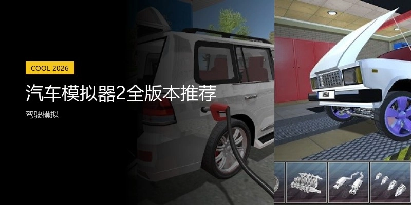 汽车模拟器2全版本推荐