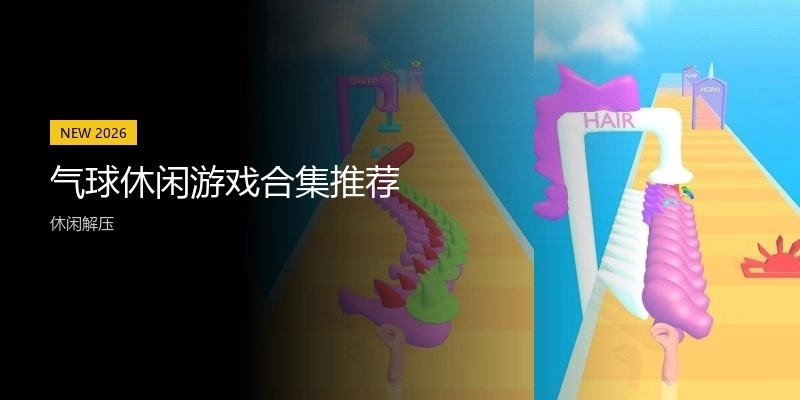 气球休闲游戏合集推荐