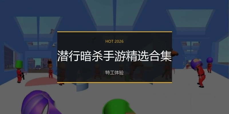 潜行暗杀手游精选合集