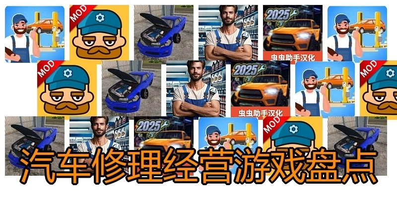 汽车修理经营游戏盘点