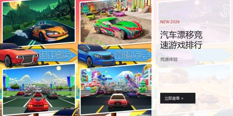 汽车漂移竞速游戏排行