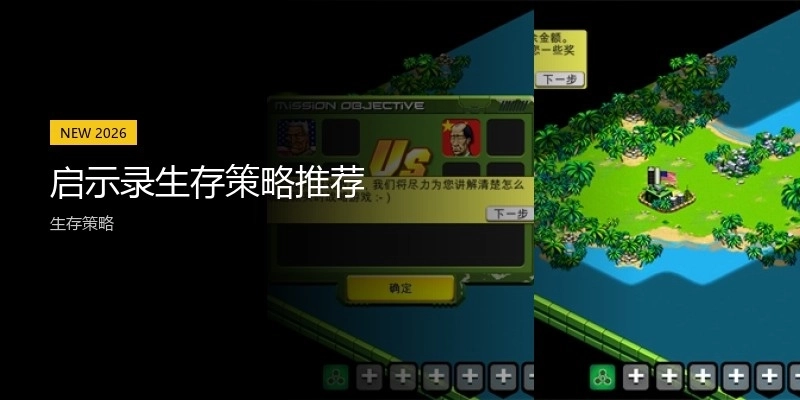 启示录生存策略推荐