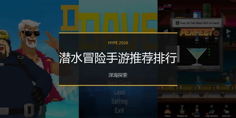 潜水冒险手游推荐排行