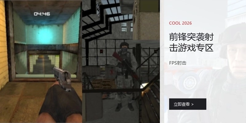 前锋突袭射击游戏专区