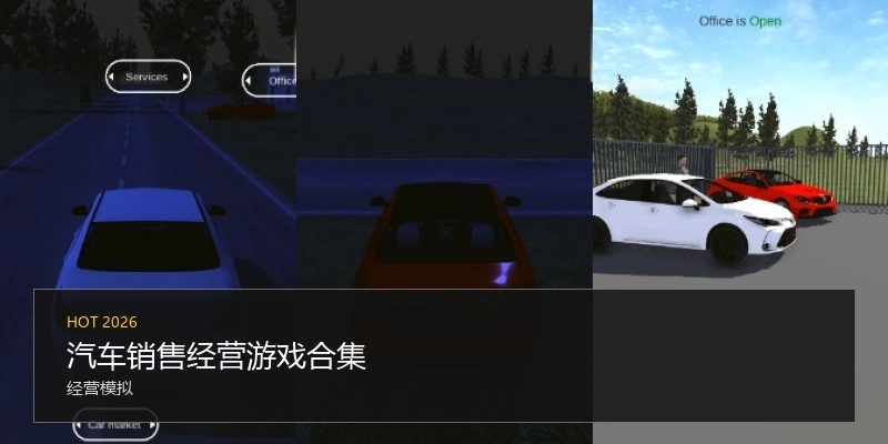 汽车销售经营游戏合集