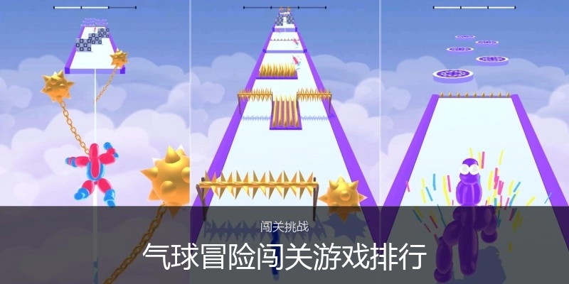 气球冒险闯关游戏排行