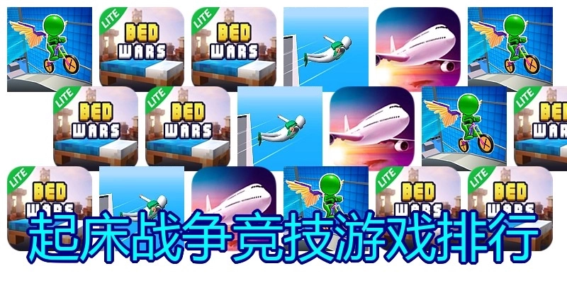 起床战争竞技游戏排行