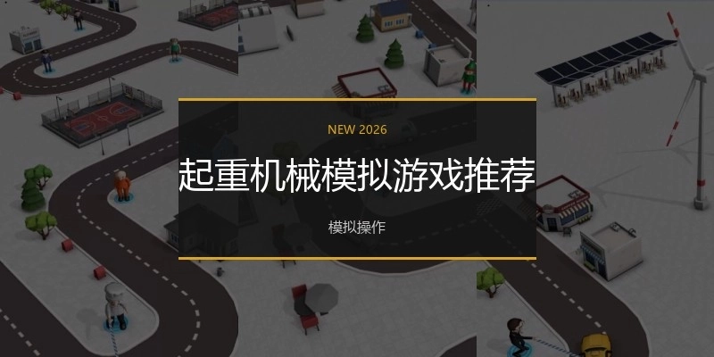 起重机械模拟游戏推荐