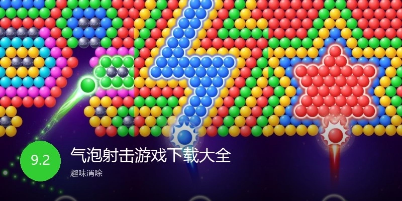气泡射击游戏下载大全