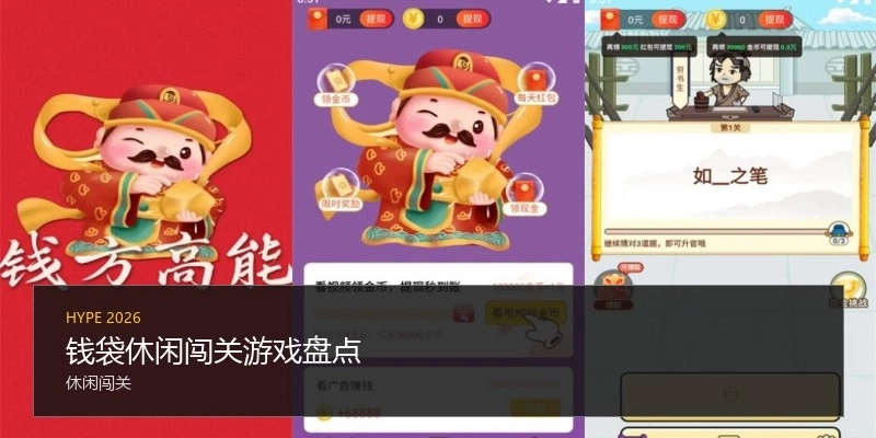 钱袋休闲闯关游戏盘点