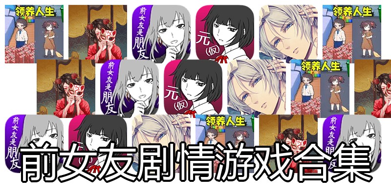前女友剧情游戏合集