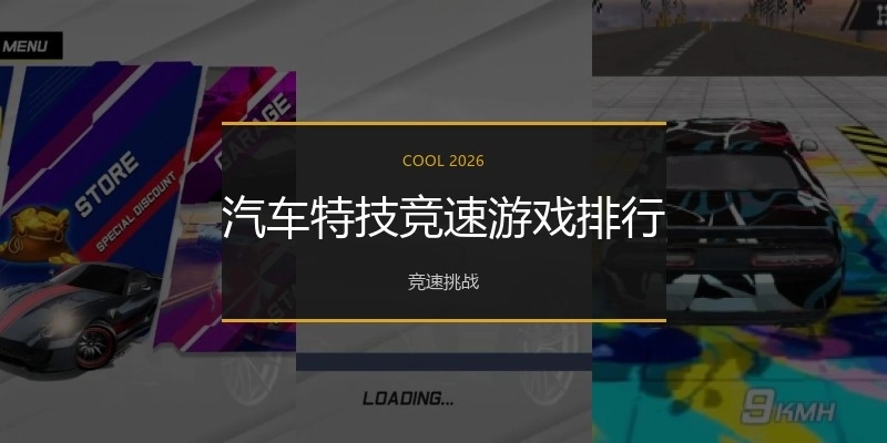 汽车特技竞速游戏排行