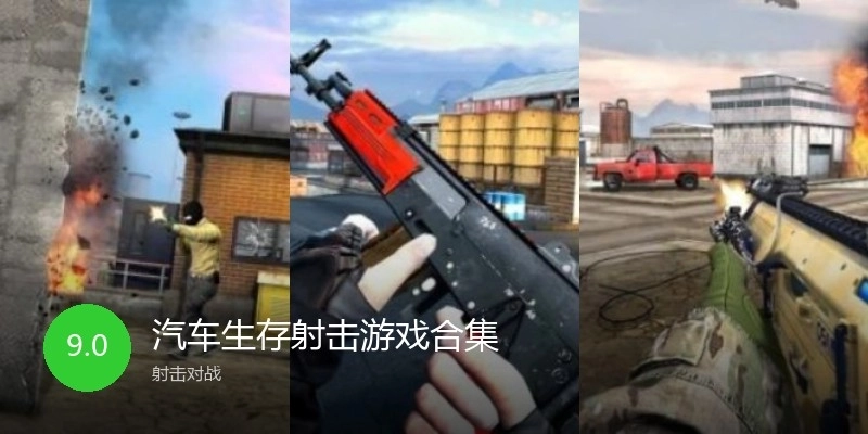 汽车生存射击游戏合集
