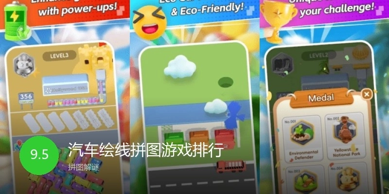 汽车绘线拼图游戏排行