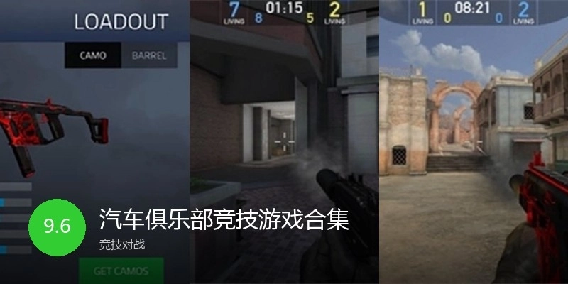 汽车俱乐部竞技游戏合集