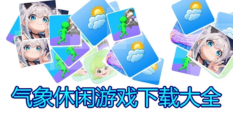 气象休闲游戏下载大全