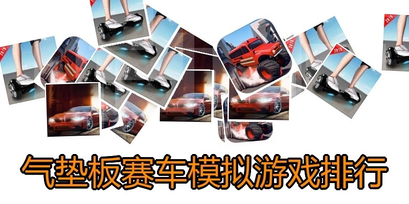 气垫板赛车模拟游戏排行