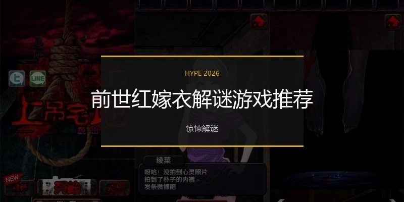 前世红嫁衣解谜游戏推荐