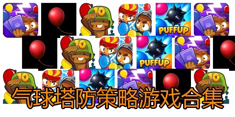气球塔防策略游戏合集