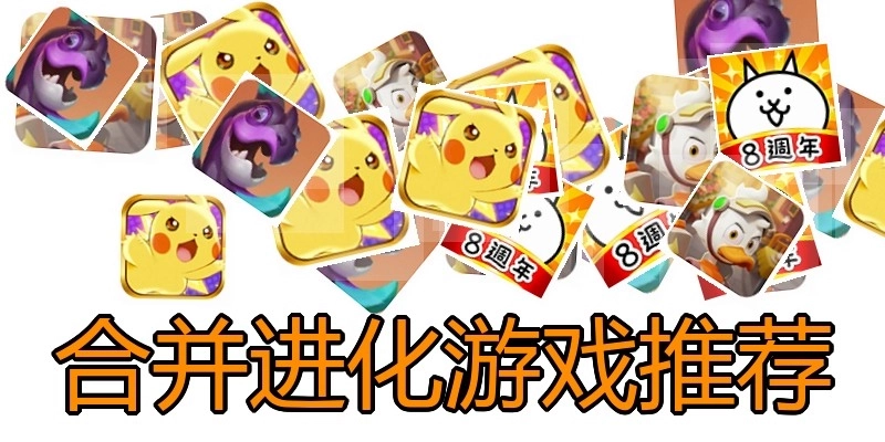 合并进化游戏推荐