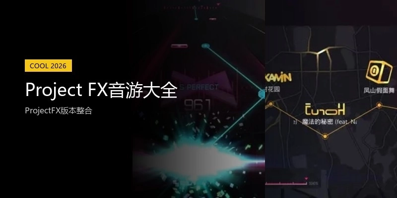Project FX音游大全