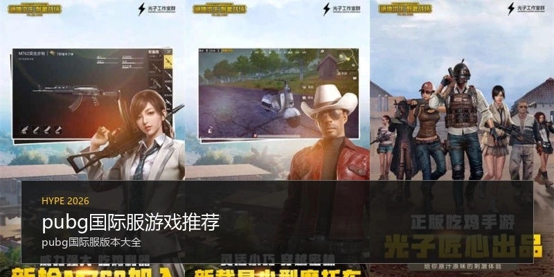 pubg国际服游戏推荐