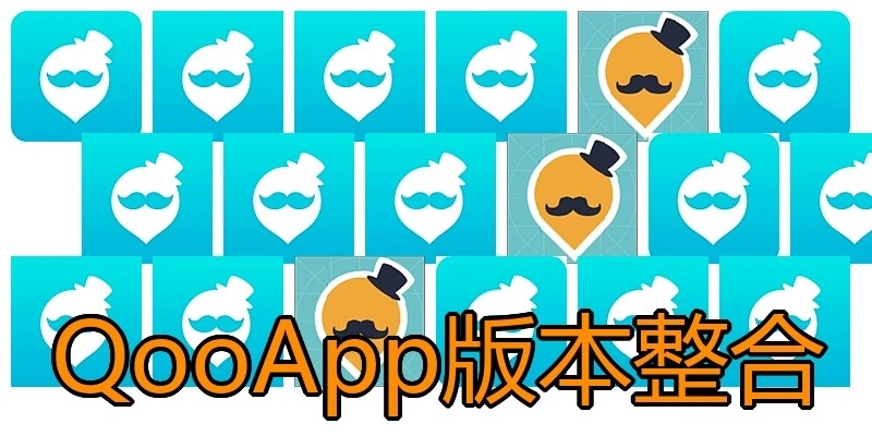 QooApp版本整合
