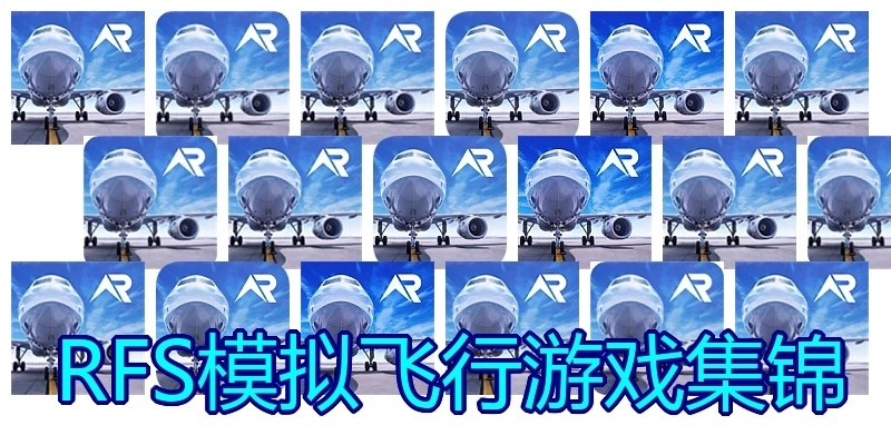 RFS模拟飞行游戏集锦