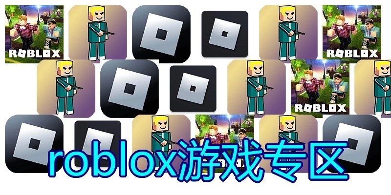 roblox游戏专区