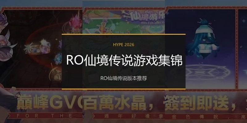 RO仙境传说游戏集锦