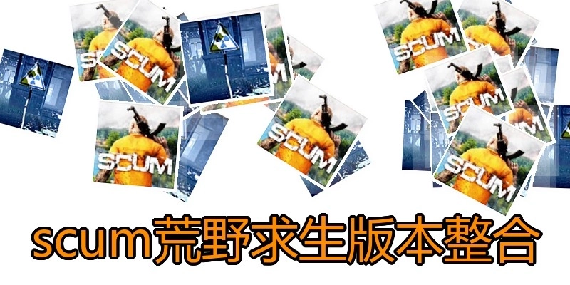 scum荒野求生版本整合