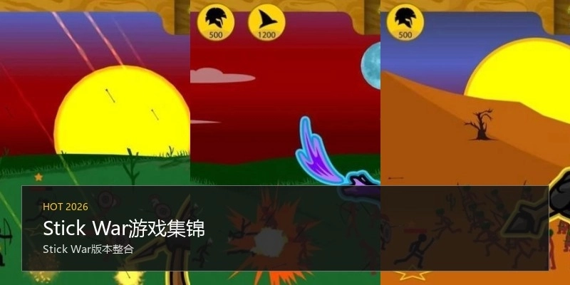 Stick War游戏集锦