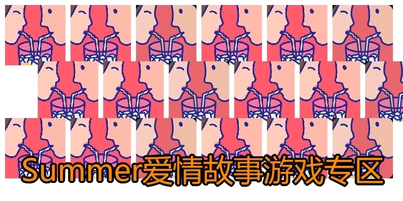 Summer爱情故事游戏专区