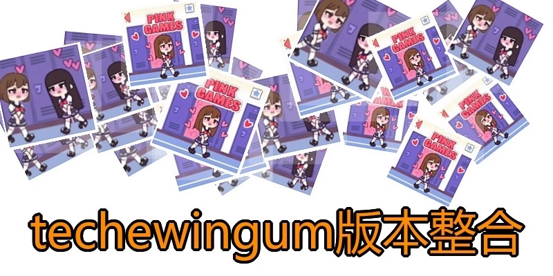 techewingum版本整合